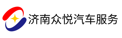 济南众悦汽车服务有限公司